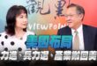 ‘25.08.11【觀點│正經龍鳳配】Pt.3 美國布局：火力進、兵力退、產業搬回美國