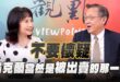 ‘25.08.11【觀點│正經龍鳳配】Pt.2 不要懷疑，烏克蘭當然是被出賣的那一個