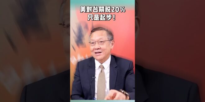美對台關稅：20％只是起步！