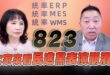 ‘25.08.14【觀點│正經龍鳳配】Pt.3 823：大家來看民進黨表演崩潰！