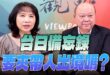 ‘25.08.21【觀點│正經龍鳳配】台日備忘錄要夾帶人出境嗎？
