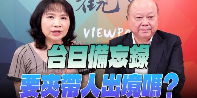 ‘25.08.21【觀點│正經龍鳳配】台日備忘錄要夾帶人出境嗎？