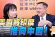 ‘25.08.18【觀點│正經龍鳳配】Pt.3 美國將印度推向中國！