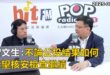 2025-08-22【POP撞新聞】黃暐瀚專訪曾文生「不論公投結果如何 希望核安檢查繼續」
