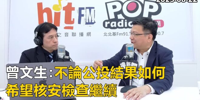 2025-08-22【POP撞新聞】黃暐瀚專訪曾文生「不論公投結果如何 希望核安檢查繼續」