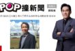 2025-08-25【POP撞新聞】黃暐瀚專訪清大工程與系統科學系特聘教授 葉宗洸