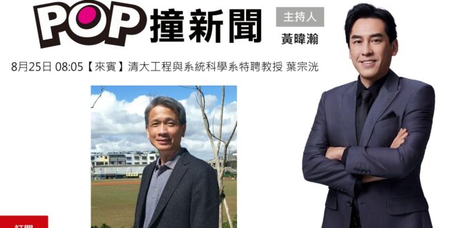 2025-08-25【POP撞新聞】黃暐瀚專訪清大工程與系統科學系特聘教授 葉宗洸