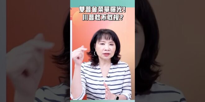 雙普會菜單曝光！川普敢不敢接？