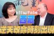 ‘25.08.21【觀點│正經龍鳳配】Pt.2 西藏，逆天改命時刻出現