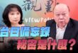 ‘25.08.21【觀點│正經龍鳳配】Pt.1台日備忘錄秘密是什麼？
