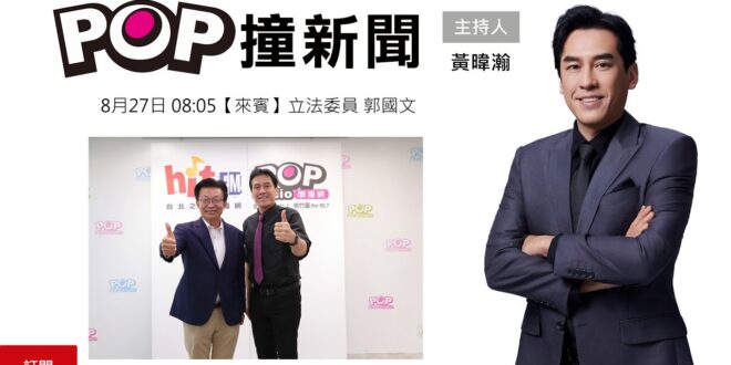 2025-08-27【POP撞新聞】黃暐瀚專訪立法委員 郭國文