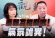 ‘25.08.25【觀點│正經龍鳳配】Pt.1 蔡賴互相摸底！氣氛詭異！