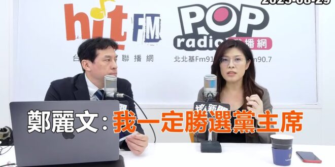2025-08-29【POP撞新聞】黃暐瀚專訪鄭麗文「我一定勝選黨主席」
