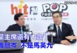 2025-08-28【POP撞新聞】黃暐瀚專訪蕭旭岑「黨主席還有大咖？蕭旭岑：不是馬英九」