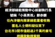 2010年，中國大陸有一位叫李啟銘的男子酒駕撞倒兩位女生，當場囂張的表示「你知道我爸是誰嗎？」

沒想到2025年台灣也…