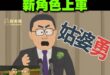 恭喜萊爾校長車上新角色增加一枚~
想當初政論節目治好了姑婆勇的因病離職
現在薯條三兄弟又回來啦!
政媒不分家萊爾校車歐耶…