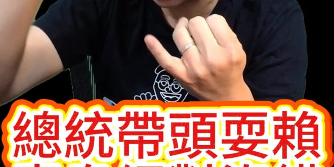 嘟嘟嘟！總統帶頭耍無賴！不承認失敗！【歷史哥快報｜李易修】