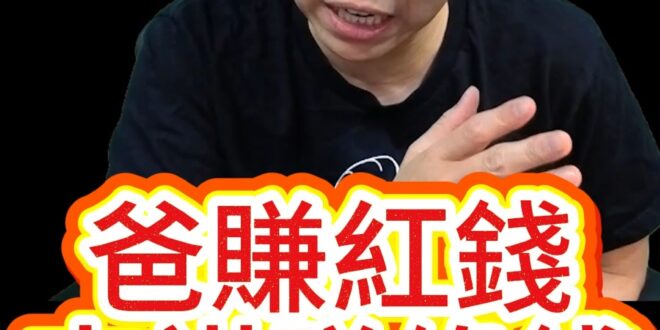 咻咻咻！父大賺紅錢！子大發利市！【歷史哥快報｜李易修】
