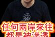 嘿嘿嘿！任何兩岸來往都是舔共！【歷史哥快報｜李易修】
