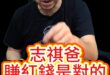 咚咚咚！賺紅錢不是錯！【歷史哥快報｜李易修】