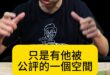 哇哇哇！賺紅錢養紅孩兒！拒絕青鳥出征！【歷史哥快報｜李易修】