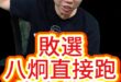 咕咕咕！青鳥頭帶頭落跑！【歷史哥快報｜李易修】