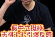 咚咚咚！假中立又愛帶風向！令人反感！【歷史哥快報｜李易修】