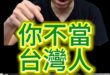 嚕嚕嚕！最討厭抹紅這爛招！【歷史哥快報｜李易修】