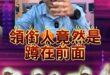 喔喔喔！直接主宰全局！連演都懶！【歷史哥快報｜李易修】