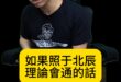 吐吐吐！北辰數學一開當場火化！【歷史哥快報｜李易修】