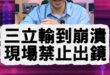 啾啾啾！電視台現場崩潰！直接BAN人不給說！【歷史哥快報｜李易修】