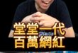 哈哈哈！大敗選大崩潰！百萬網紅的殞落！【歷史哥快報｜李易修】