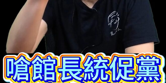 啾啾啾！直接嗆統促黨！超愛綠色抹紅！【歷史哥快報｜李易修】