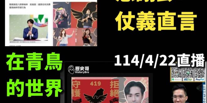 感謝彭P還記得

面對一個無視於歷史教訓、無視正常人性、無視正常知識
只相信出征就是正義、帶風向成功就能顛倒是非、聲音大…