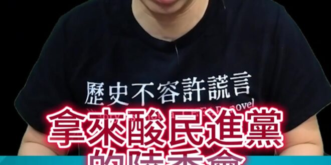 哈哈哈！「管委會」竟然是真的！人間大笑話！【歷史哥快報｜李易修】