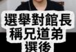 嗶嗶嗶！需要的時候好兄弟！選完直接開槍！【歷史哥快報｜館長、李易修】
