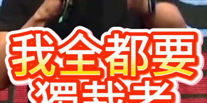 哦哦哦！90%的資源權力都在手上！【歷史哥快報｜連勝文、李易修】