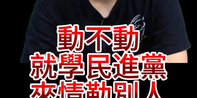 咚咚咚！大家在對幹綠！這人在被刺！【歷史哥快報｜李易修】