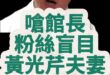 咚咚咚！媒體人狂嗆館長粉絲盲目追隨！【歷史哥快報｜李易修】