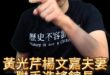 呼呼呼！沒講的話夫妻一起硬塞人嘴裡！【歷史哥快報｜李易修】