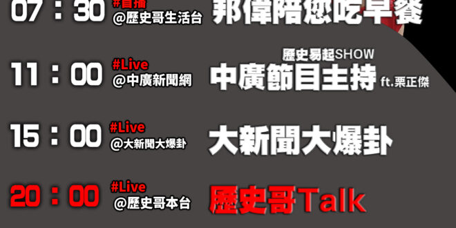 【8/5(二)歷史哥李易修忙什麼？】

07:30 假日早七起床完塑膠


 11:00 【中廣直播 │退役少將 栗正傑…