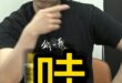 嘿嘿嘿！綠綠綠~我就綠！【歷史哥快報｜黃士修、李易修】