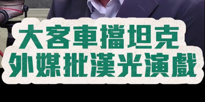 咚咚咚！這不是表演？什麼才是表演？【歷史哥快報｜栗正傑、李易修】