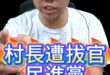 啾啾啾！村長慘遭拔官！阿共仔陰謀？【歷史哥快報｜李易修】