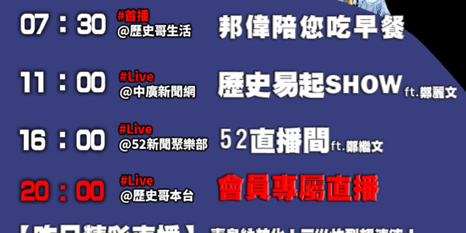【8/6(三)歷史哥李易修忙什麼？】

07:30 減塑體積小能手 防撞氣泡好好玩


 11:00 【中廣直播│黨外在…