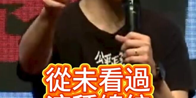 嘟嘟嘟！從來沒有看過這種總統！【歷史哥快報｜李易修】