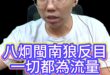 咚咚咚！別騙了！一切都是為了流量啦！【歷史哥快報｜李易修】