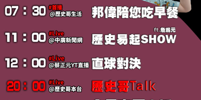 【8/7(四)歷史哥李易修忙什麼？】

07:30 邦偉抽象開車 阿公阿嬤瞬間接通


 11:00 【中廣直播 │台北…