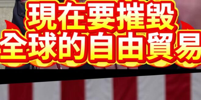 哩哩哩！全球貿易反成摧毀貿易！【歷史哥快報｜鄭麗文、李易修】