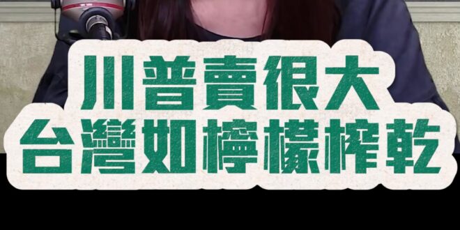 哦哦哦！就是在賣台！就像顆檸檬！【歷史哥快報｜鄭麗文、李易修】